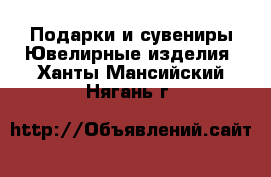 Подарки и сувениры Ювелирные изделия. Ханты-Мансийский,Нягань г.